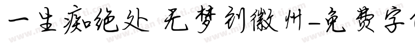 一生痴绝处 无梦到徽州字体转换
